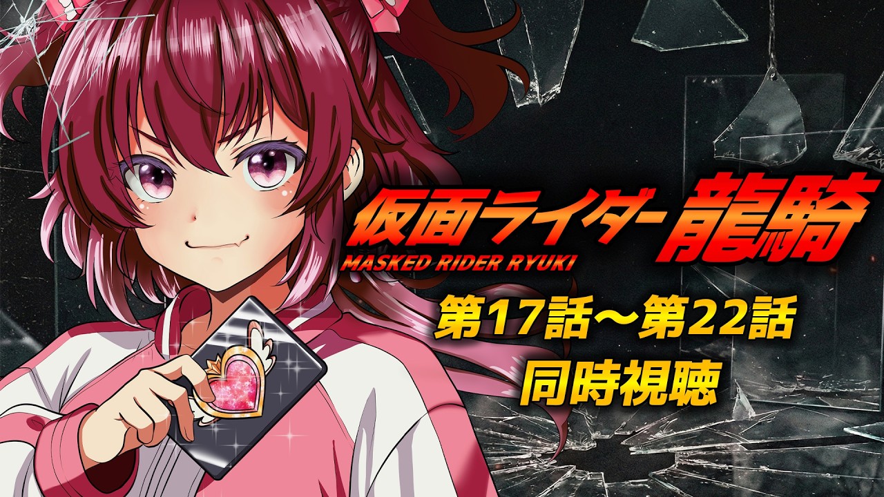 【 #同時視聴 / 完全初見 】特撮『#仮面ライダー龍騎 (2002年)』第１７話～第２２話　戦わなければ生き残れない！【 #仮面ライダー / #シエル観測 】