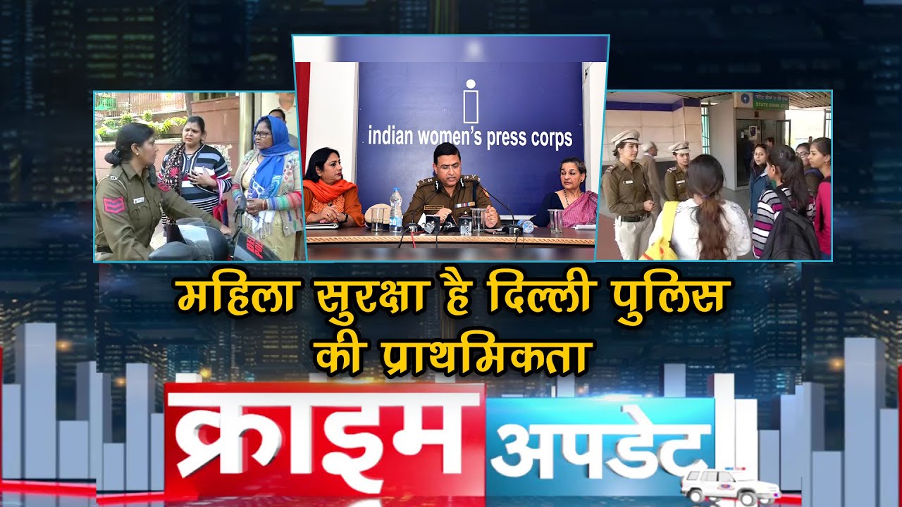 महिला सुरक्षा है दिल्ली पुलिस की प्राथमिकता I 4 Dec, 2021 I #DelhiCrimeUpdate