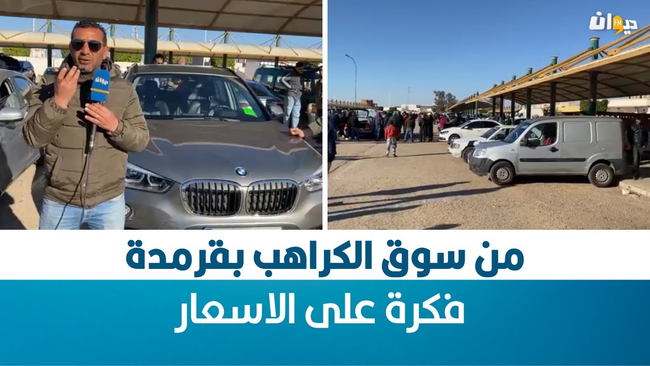 أسعار السيارات من سوق الكراهب بقرمدة صفاقس ..  !!