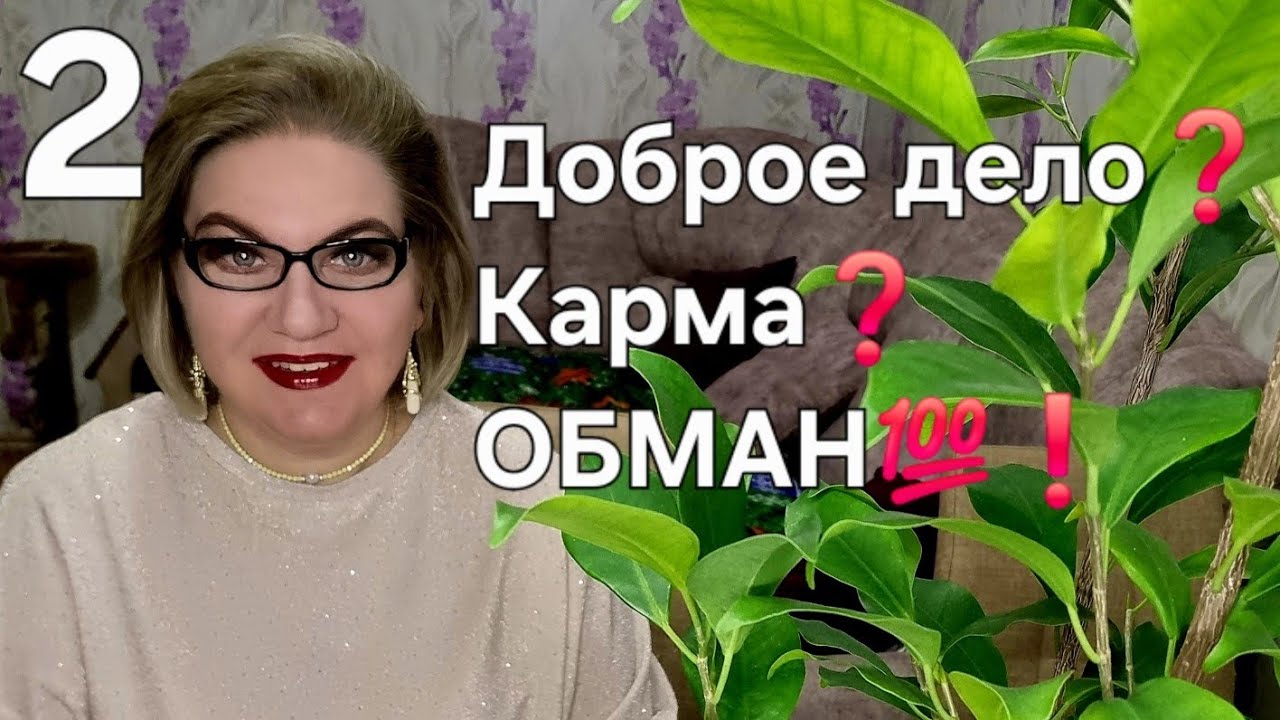 Доброе дело❓️Карма❓️ОБМАН💯❗️
