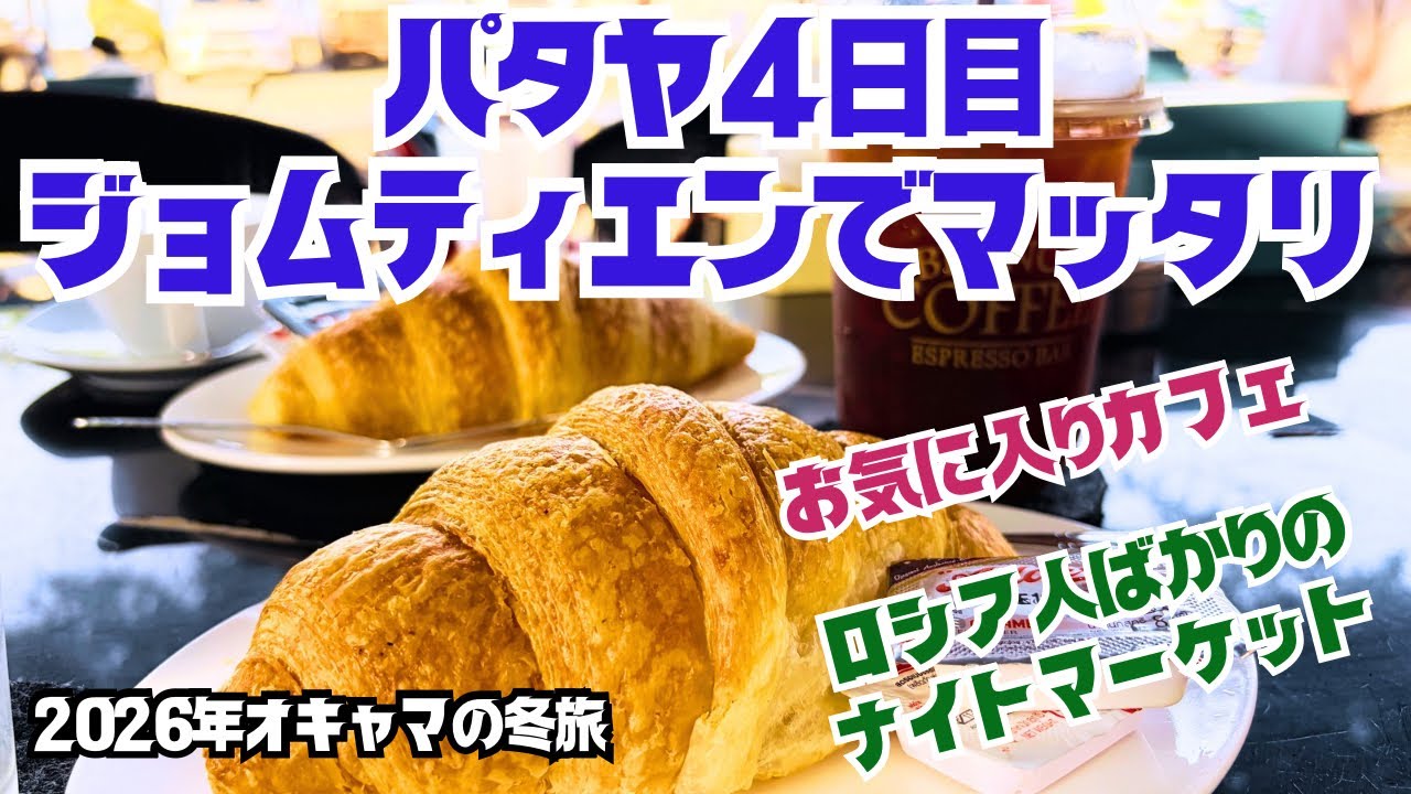 【パタヤ】滞在4日目✨ジョムティエン徘徊✨プラタムナック市場初潜入✨