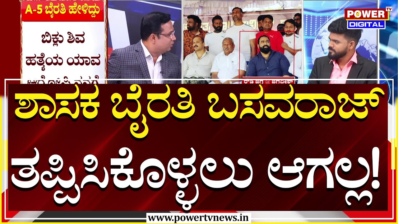 Power Focus : ಶಾಸಕ ಬೈರತಿ ಬಸವರಾಜ್ ತಪ್ಪಿಸಿಕೊಳ್ಳಲು ಆಗಲ್ಲ! | Byrathi Basavaraj | Rakesh Shetty |Power TV
