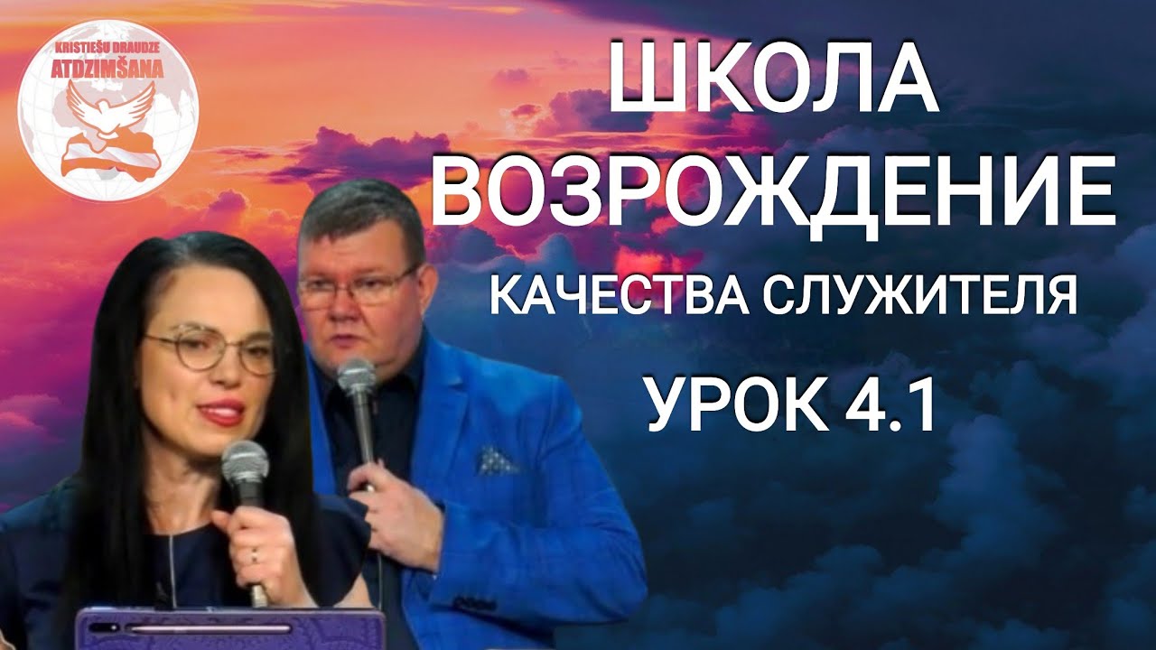 ШКОЛА ВОЗРОЖДЕНИЕ.  КАЧЕСТВА СЛУЖИТЕЛЯ. УРОК 4.1