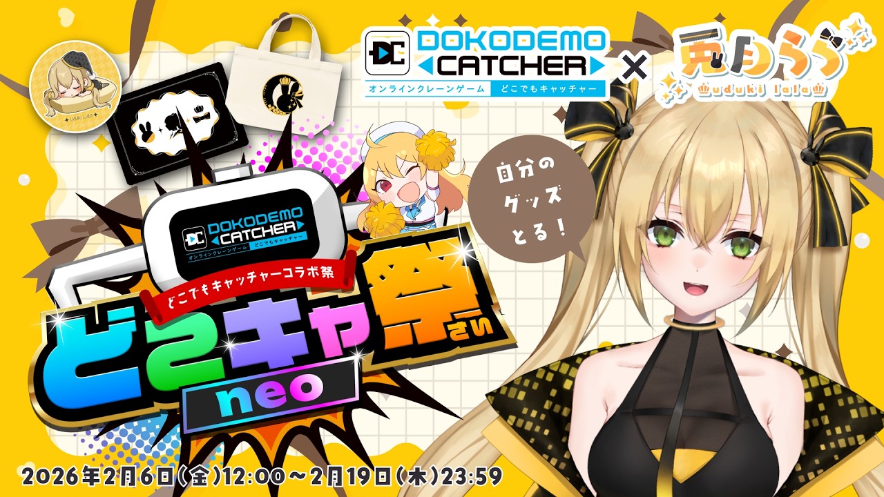 【#どこキャ祭neo】自分のグッズGETするぞ～～！！ #どこでもキャッチャー #PR 【#兎月らら／#らら生】