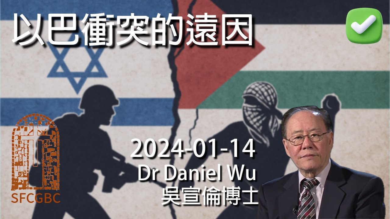 完整版 以巴衝突的遠因 Remote causes of the Israeli–Palestinian conflict Dr Daniel Wu 吳宣倫博士講道 以色列與巴勒斯坦百年糾葛 4K