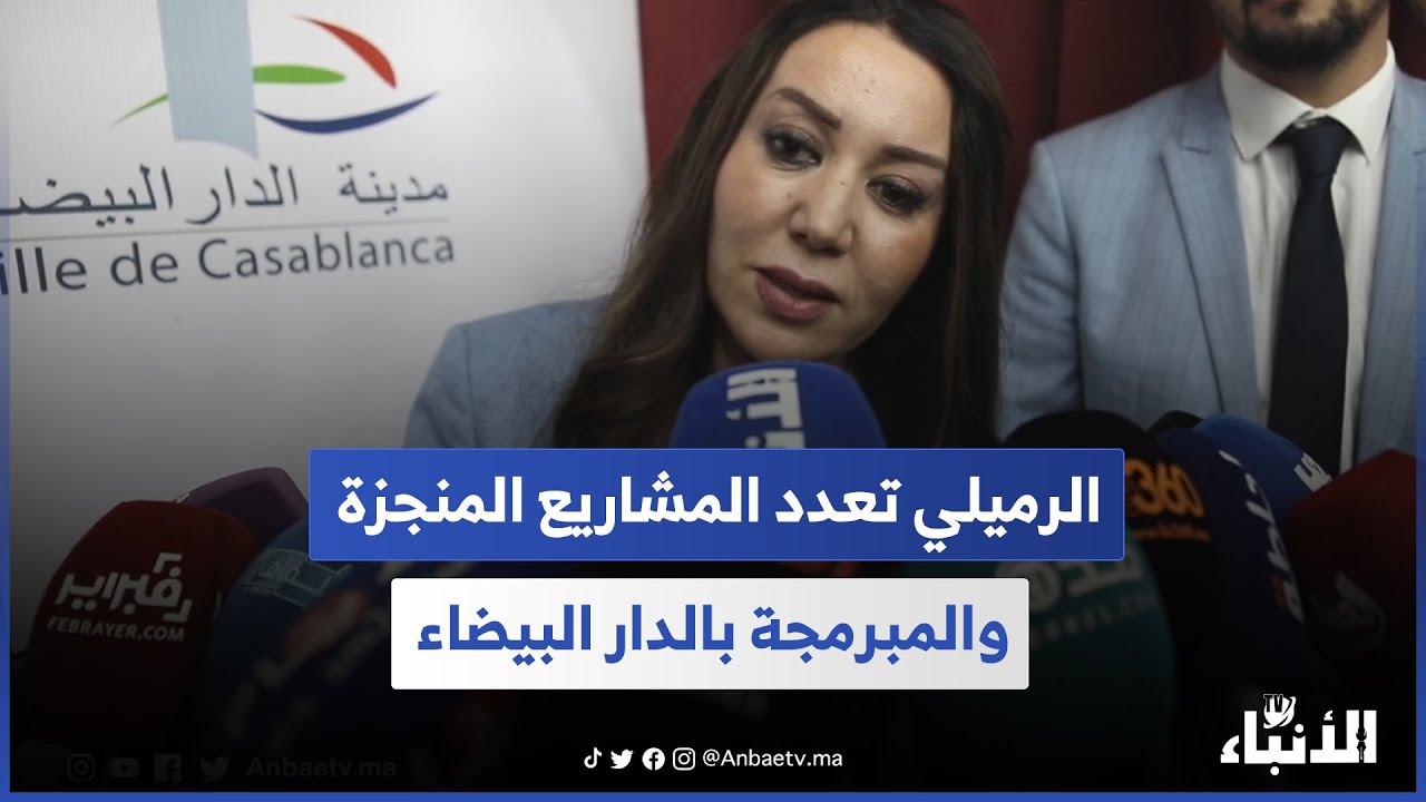 الرميلي تعدد المشاريع المنجزة والمبرمجة بالدار البيضاء