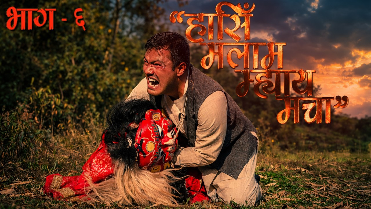 Haasi Malaama Mhyaa Machaa(HM3) Episode - 6 Full Video
