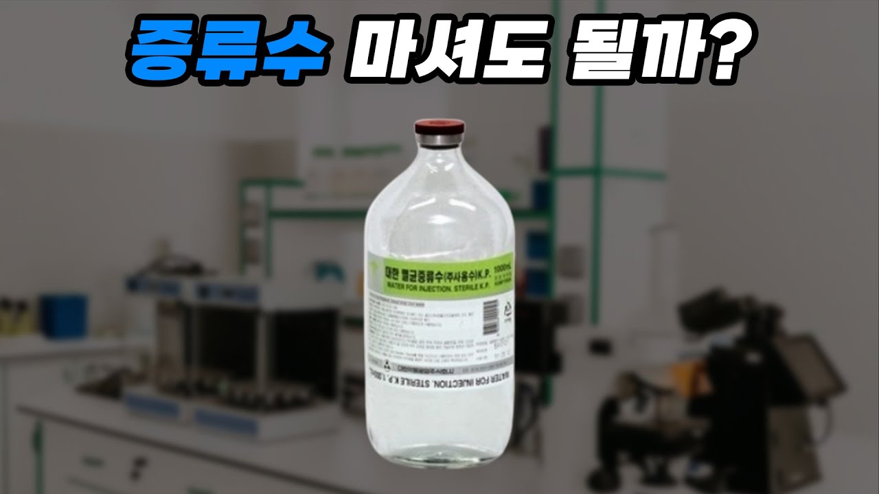 증류수 마시면 어떻게 될까?