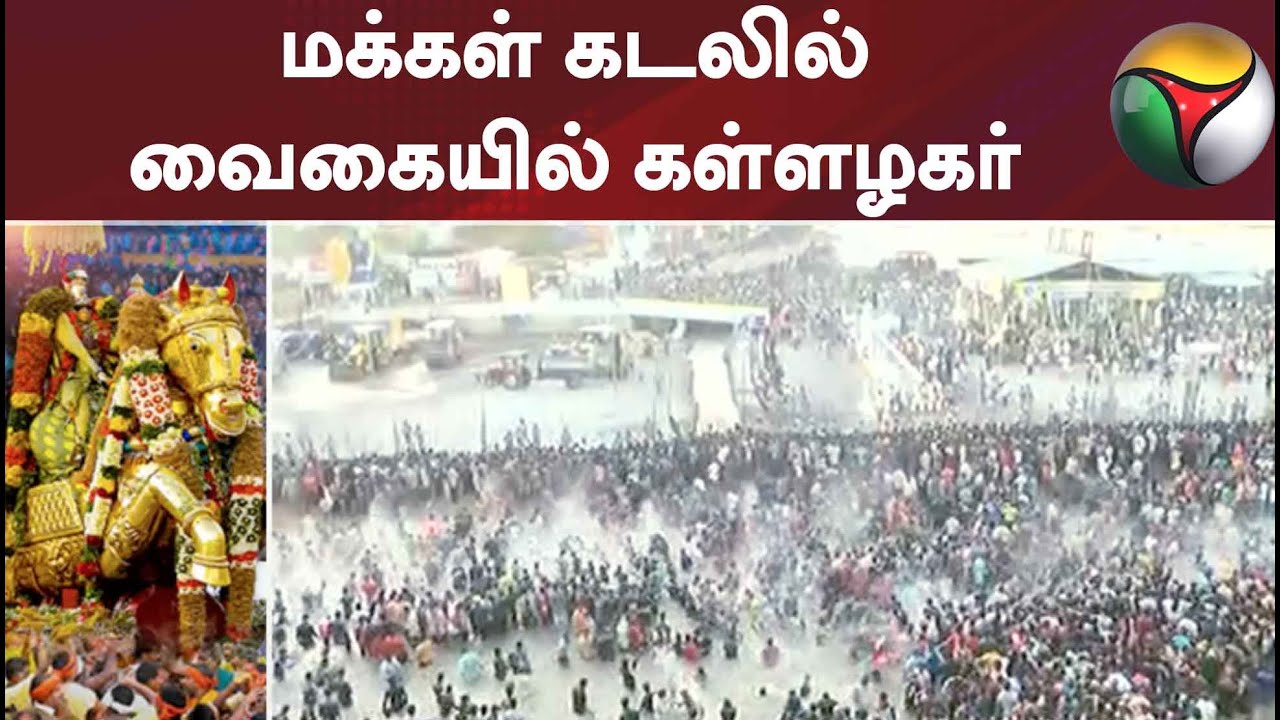 மக்கள் கடலில் வைகையில் கள்ளழகர்