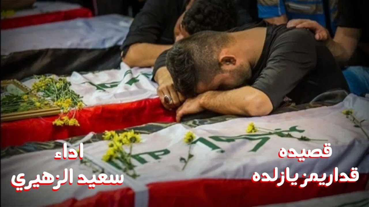 الرادود سعيد الزهيري // قصيده تركمانية قداريمز يازلده
