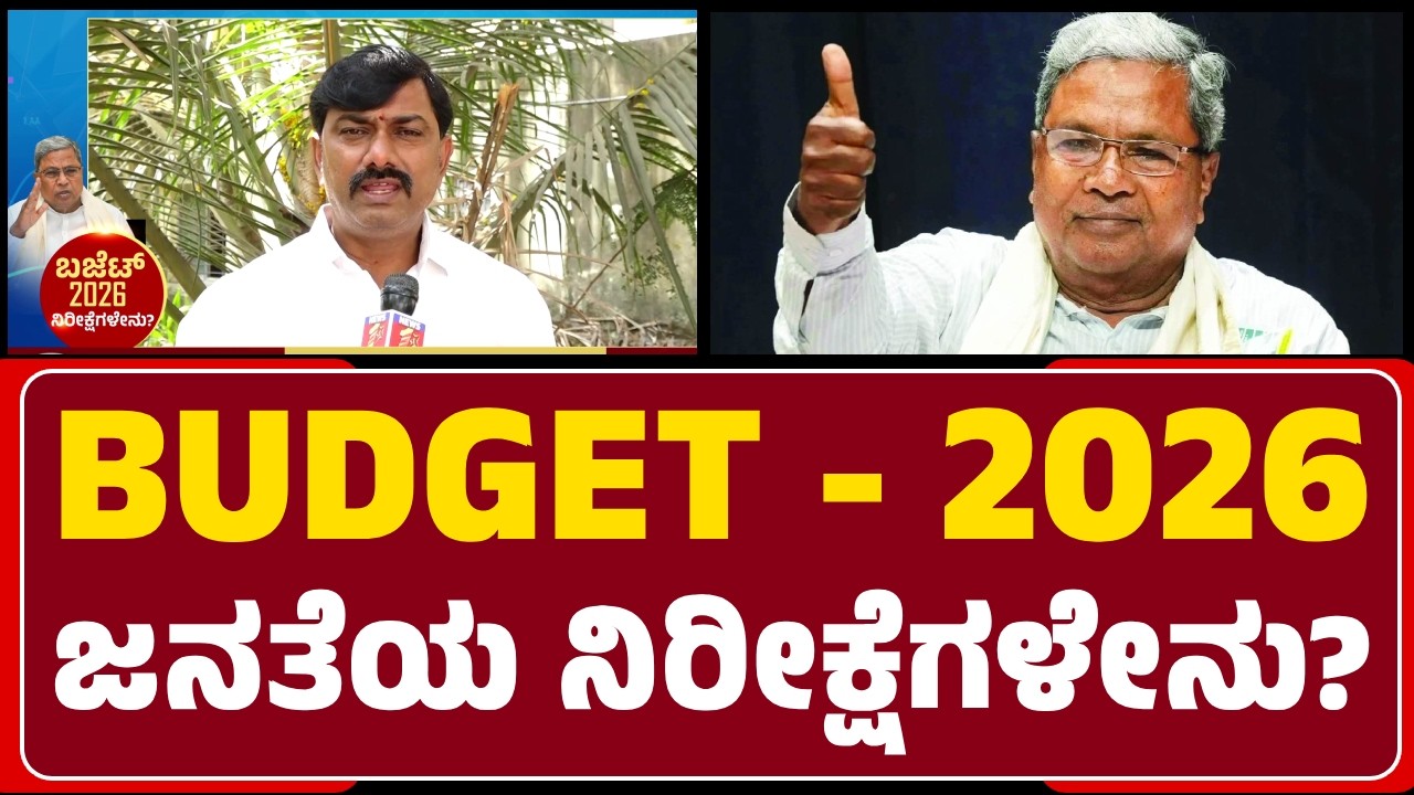 Shivamogga : BUDGET - 2026 | ಜನತೆಯ ನಿರೀಕ್ಷೆಗಳೇನು? | Citizen Reactions | @newsfirstshivamogga