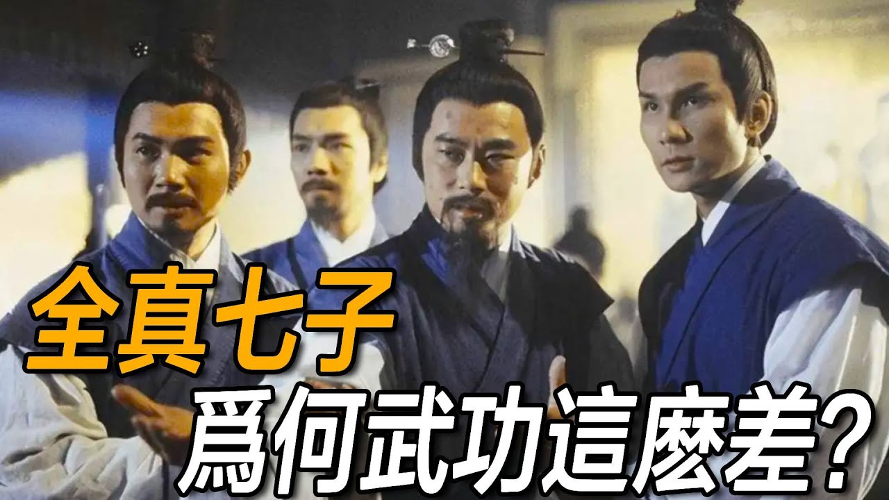 明明有王重陽坐鎮，全真七子為何武功這麽差？郭靖黃蓉給出關鍵解釋！