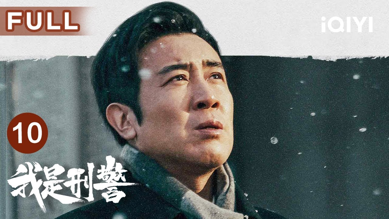 【FULL】胡兵遇车祸惨遭截肢🦿秦川前往医院看望内心深感自责 | 我是刑警 We Are Criminal Police EP10 | 爱奇艺华语剧场