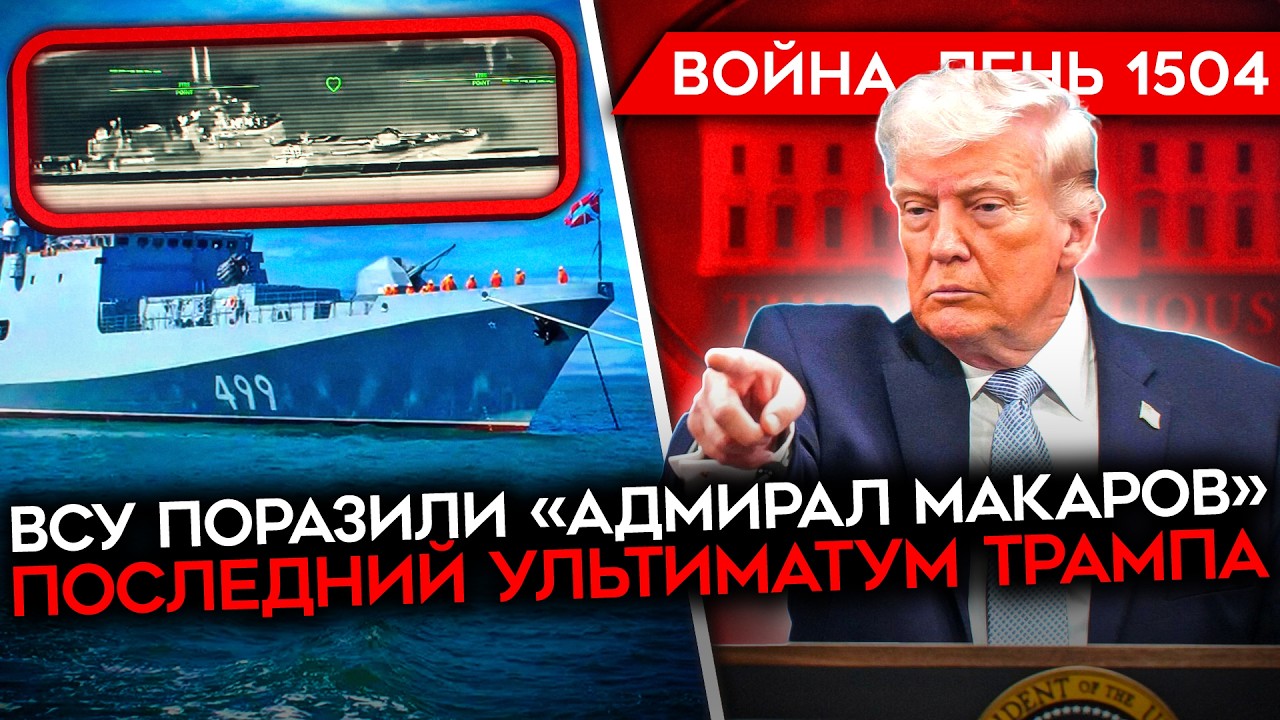 ДЕНЬ 1504. ВСУ ЖГУТ ПОРТЫ РФ БЕЗ ОСТАНОВКИ/ ТРАМП ГОТОВИТ СУДНУЮ НОЧЬ ИРАНУ/ УДАР ПО ФЛАГМАНУ ЧФ РФ