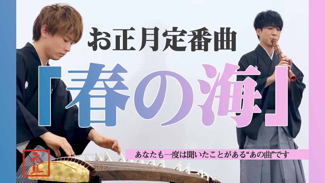 【お正月定番曲】春の海／宮城道雄【和楽器】
