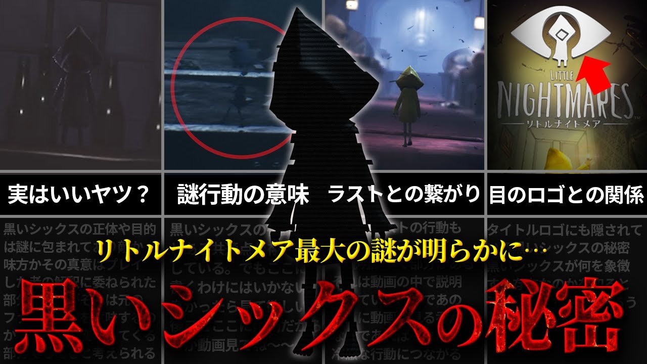 【考察】シックスが闇落ちしたのは全てコイツのせいだった⁉黒いシックスに隠された謎がヤバい！【リトルナイトメア】