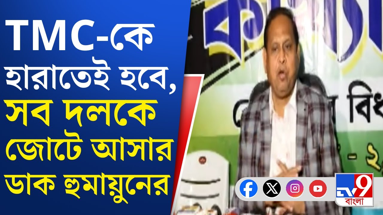 Humayun Kabir News: বাম-কংগ্রেস-ISF-মিমকে একযোগে স্বাগত হুমায়ুন কবীরের | TV9 Bangla