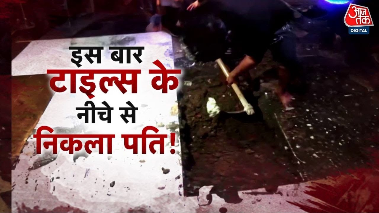Vardaat: Mumbai में पत्नी और प्रेमी ने पति को मारकर फर्श के नीचे दफनाया | Nalasopara | Mumbai Crime