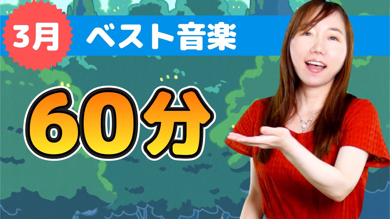 キッズソング | 3月のベスト音楽 | 童謡 | こどものうた | レッド キャットリーディング