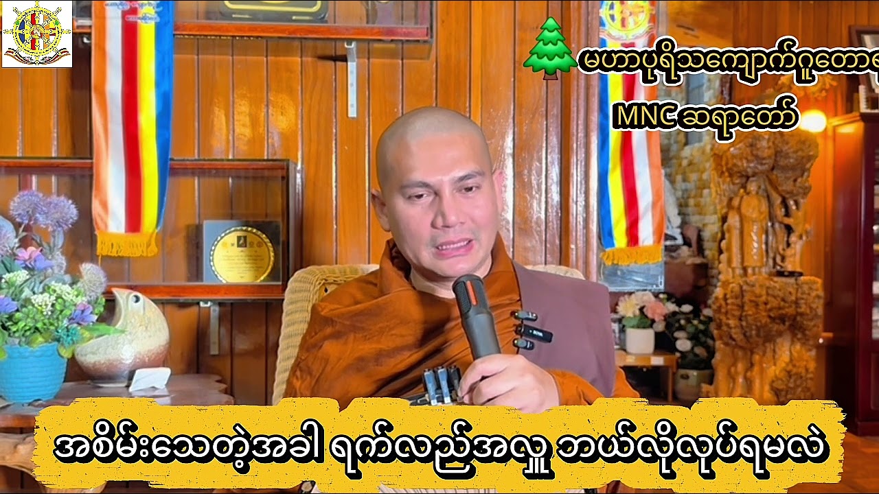 🍁အစိမ်းသေတဲ့အခါ ရက်လည်အလှူ ဘယ်လိုလုပ်ရမလဲ ၊ MNC ဆရာတော် 🌿