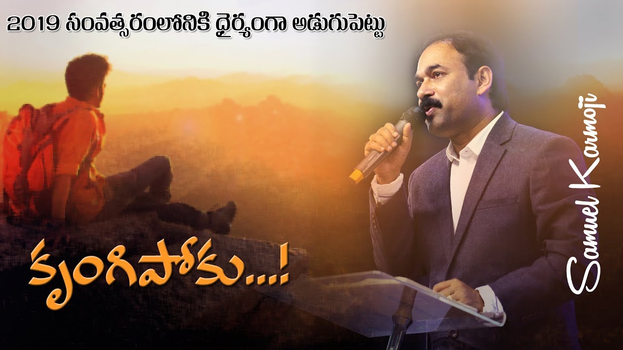 2019 సంవత్సరంలోనికి  ధైర్యంగా అడుగుపెట్టు || కృంగిపోకు  || Bro. Samuel Karmoji || 31-12-2018
