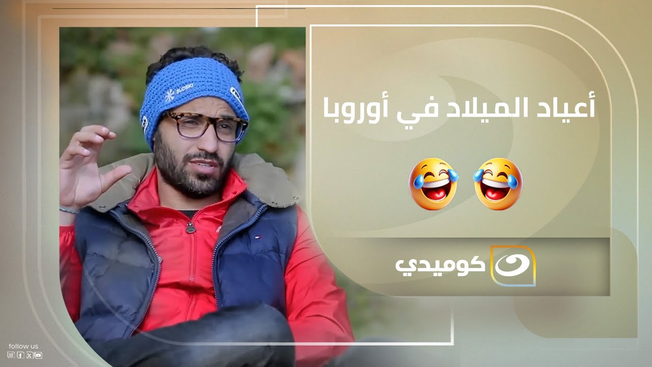 فرق السما عن الأرض! أعياد الميلاد في أوروبا حاجة… وفي مصر حاجة تانية خالص 😂🔥