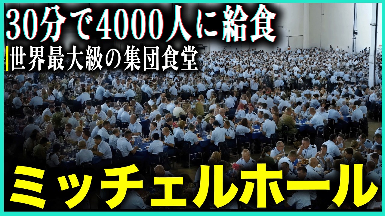 【驚異】米空軍士官学校の超効率給食システム！30分4000人はどうやって？世界最大級食堂の舞台裏