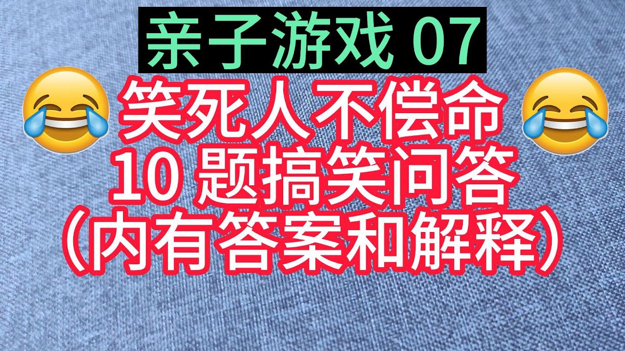 亲子游戏7- 中秋节- 猜字谜比赛 [10题]   -脑筋急转弯/灯谜/益智问答/猜猜看/考一考/亲子玩乐/亲子活动/抢答游戏- （内附答案，解释和中文读声）