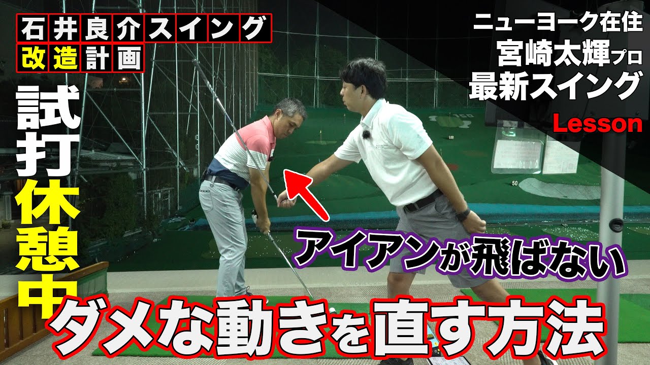 【しだるTV レッスン編 パート２】コラボ企画❗️石井良介プロに指導した内容をわかりやすく解説します‼️　縦振りの人・下半身が動かない人・シャローイングが苦手な人などは見たら良いかも😉