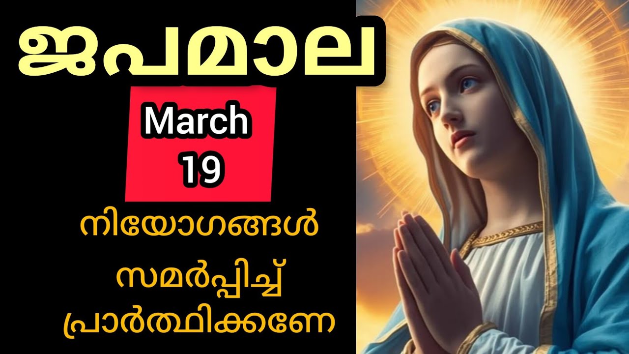Japamala ജപമാല March 19 Thursday Today Luminous Mysteries പ്രകാശത്തിന്റെ ദിവ്യ രഹസ്യങ്ങൾ #Japamala #