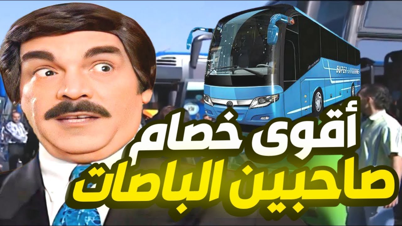 أجمل حلقات مرايا | أبو حمدي التورز - صاحبين الباصات كل يوم بيطلعوا بمشروع أغرب من التاني 😳