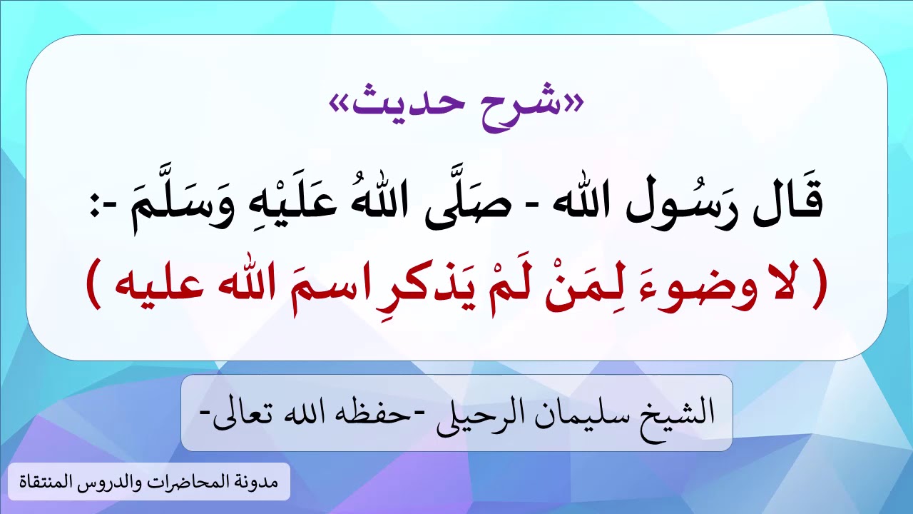 شرح: ( لا وضوءَ لِمَنْ لَمْ يَذكرِ اسمَ الله عليه ) - الشيخ سليمان الرحيلي