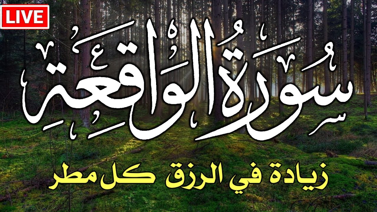 سورة الواقعة 💕كاملة  زيادة في الرزق والبركة في البيت 💙 Surah Al Waqiah