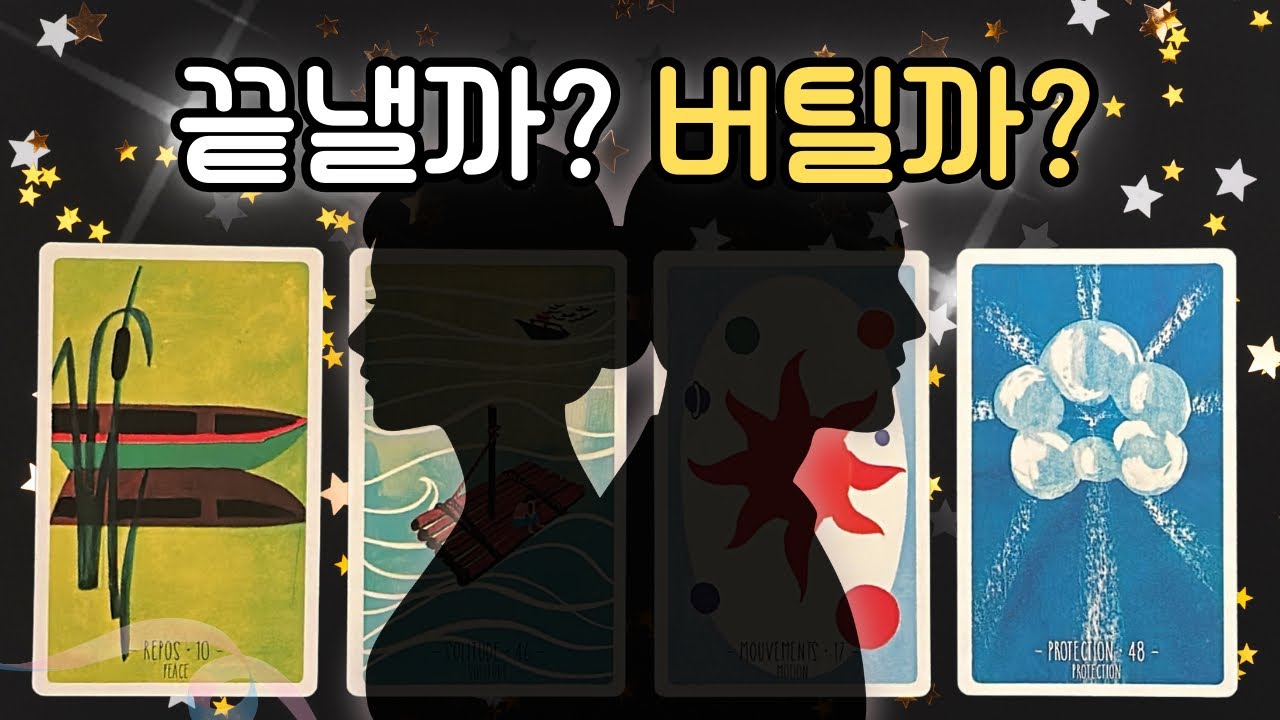 [타로] 더 이상 시간 낭비하지 마세요. 오늘 확실히 정해드립니다 (정리 vs 기다림) ⏳✂️