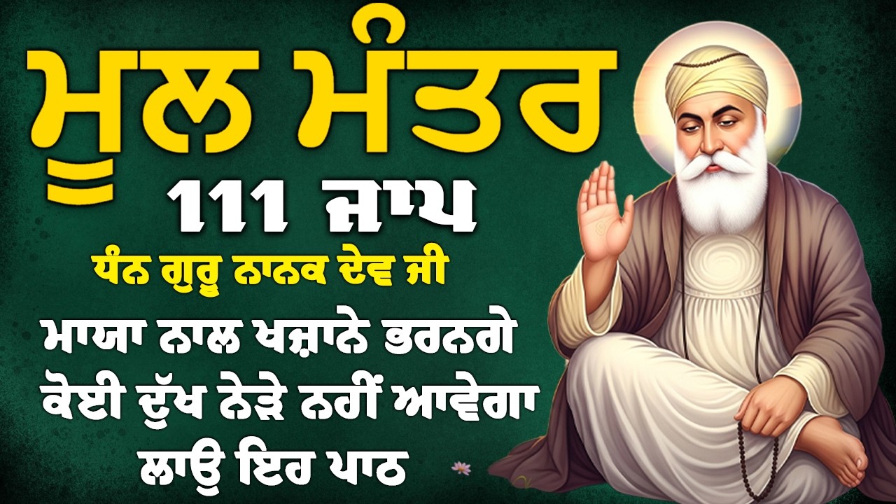 Mool Mantar | ਮੂਲ ਮੰਤਰ | ਮੂਲ ਮੰਤਰ ਦਾ ਜਾਪ।: ਇੱਕ ਮੰਤਰ ਜੋ ਬਦਲ ਸਕਦਾ ਹੈ ਤੁਹਾਡਾ ਜੀਵਨ | Mool Mantar Da Jaap