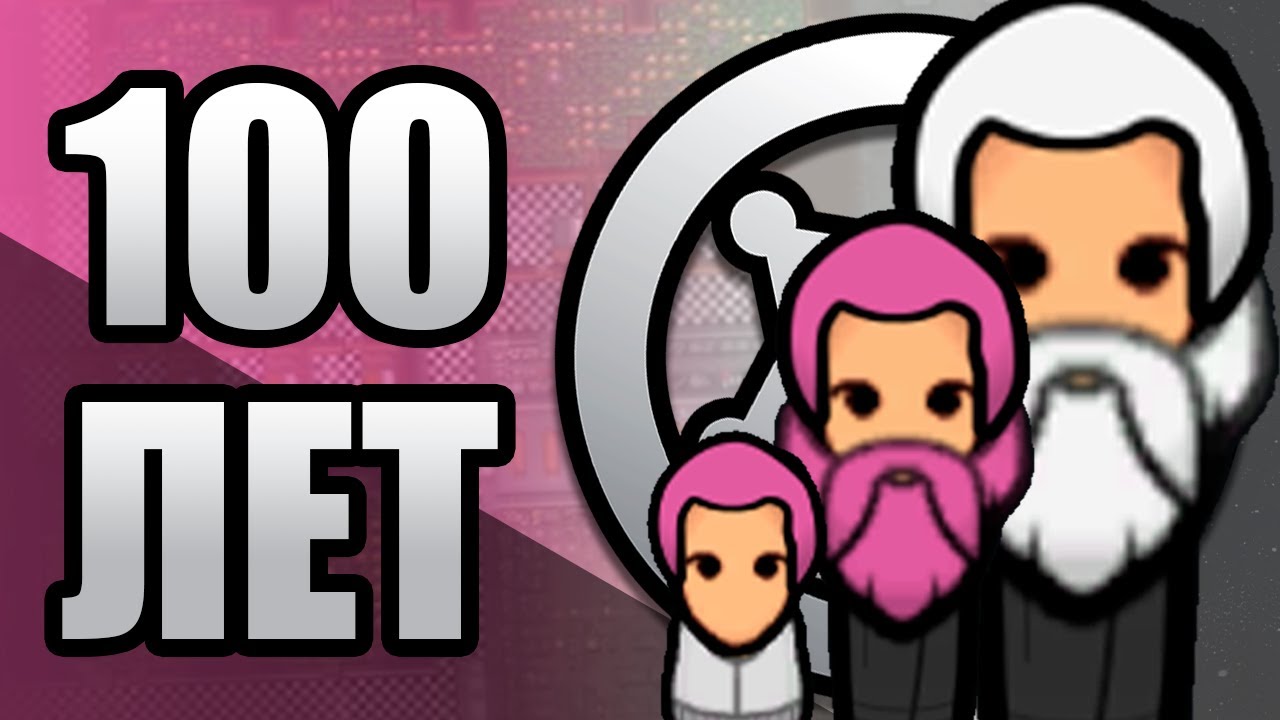 100 лет выживания в Rimworld