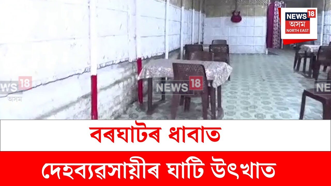 Nagaon News : নগাঁৱৰ বৰঘাটৰ ধাবাত দেহব্যৱসায়ীৰ ঘাটি উৎখাত | N18V