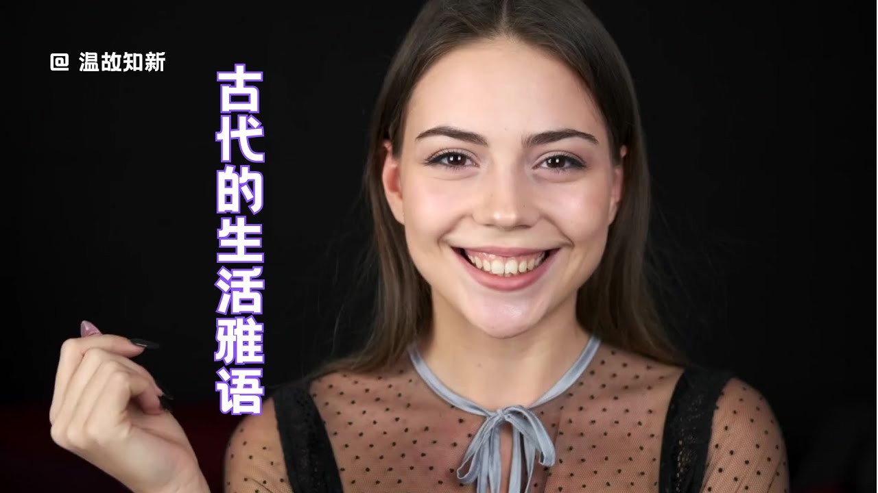 古代的生活雅语 #生活 #雅言 #学习华语 #优雅 #学习中文对话