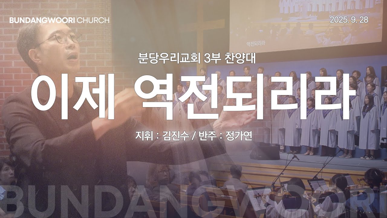 이제 역전되리라 | 분당우리교회 3부 찬양대 | 2025-09-28