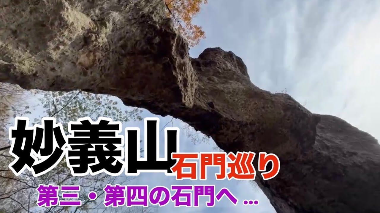 【妙義山石門巡り　第二部】言い訳をしながら遂に登り切った二人！ゴールまであともう少し…？