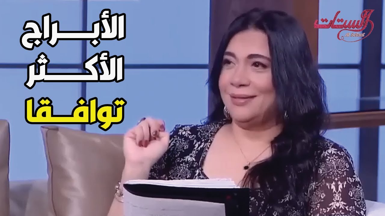 اعرف مين الأبراج الأكثر توافقا مع بعضها