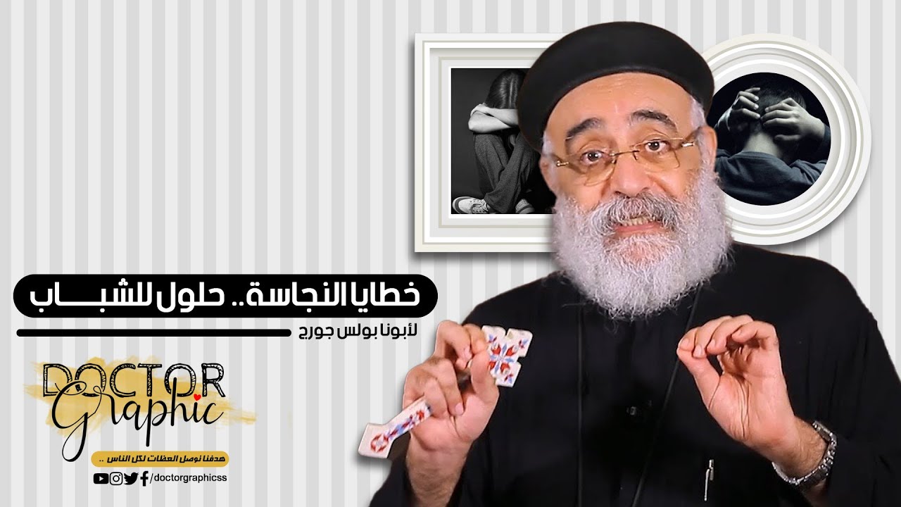 خطايا النجاسة..حلول للشبـــــاب