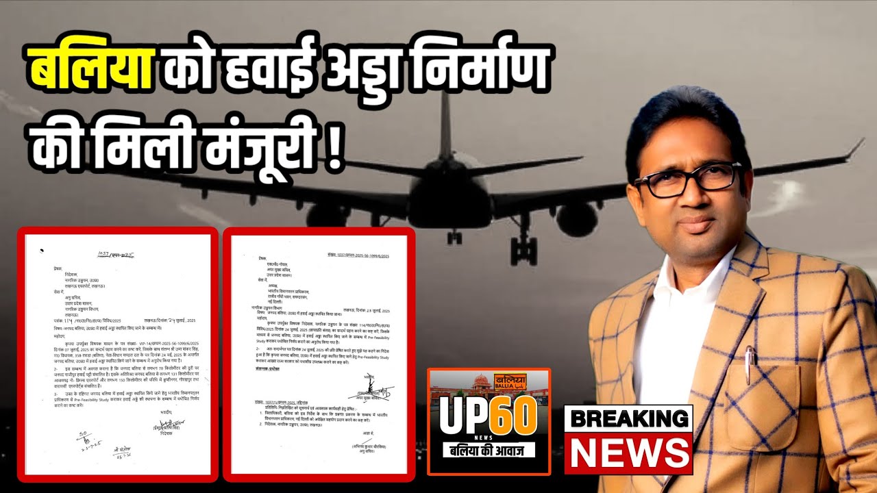 Ballia : बलिया में बनेगा ऐतिहासिक Airport | प्री-फिज़िबिलिटी स्टडी के बाद फैसला | BSP विधायक..more