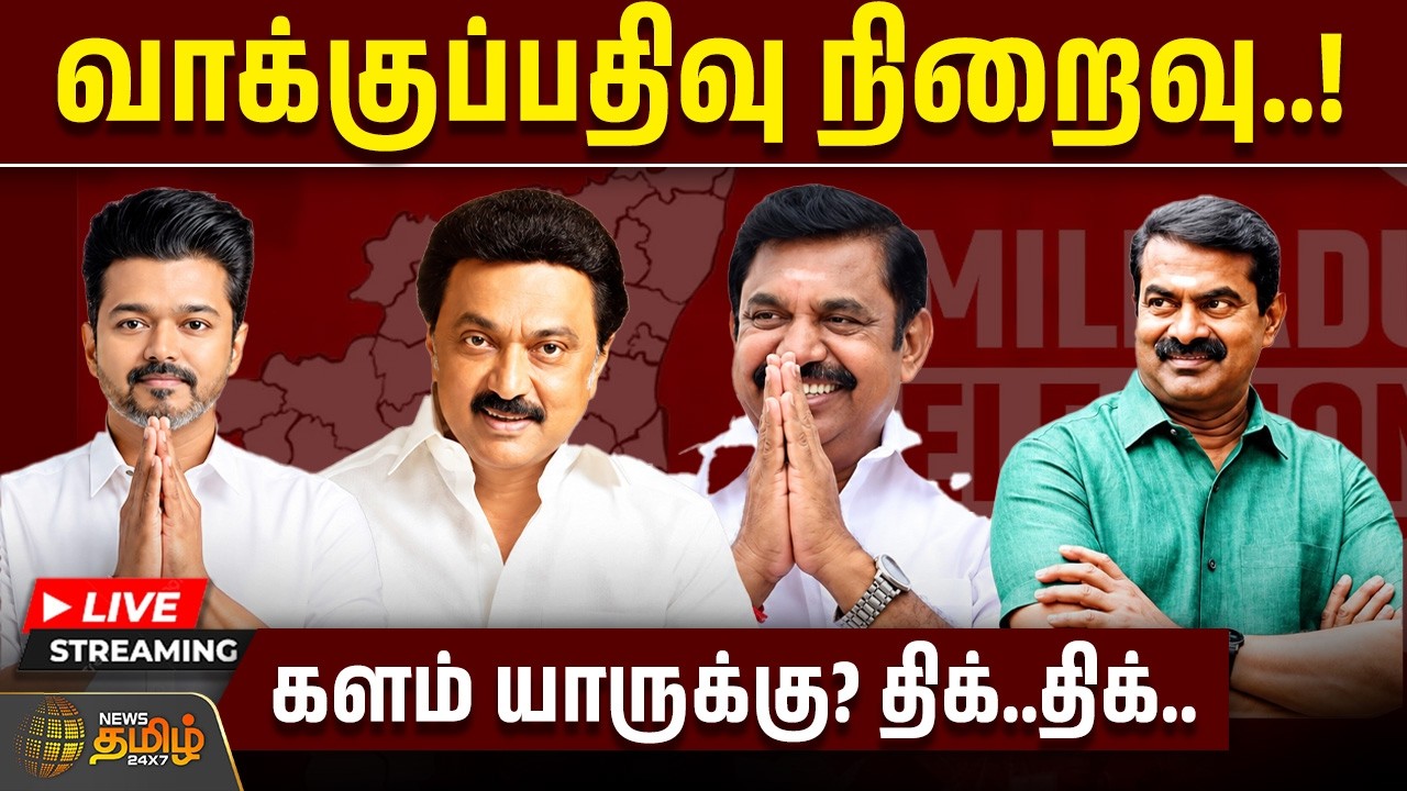 🔴LIVE : TN By Election 2026 | TVK | DMK | தாராபுரம் இடைத்தேர்தல் வாக்குப்பதிவு விறுவிறுப்பு..