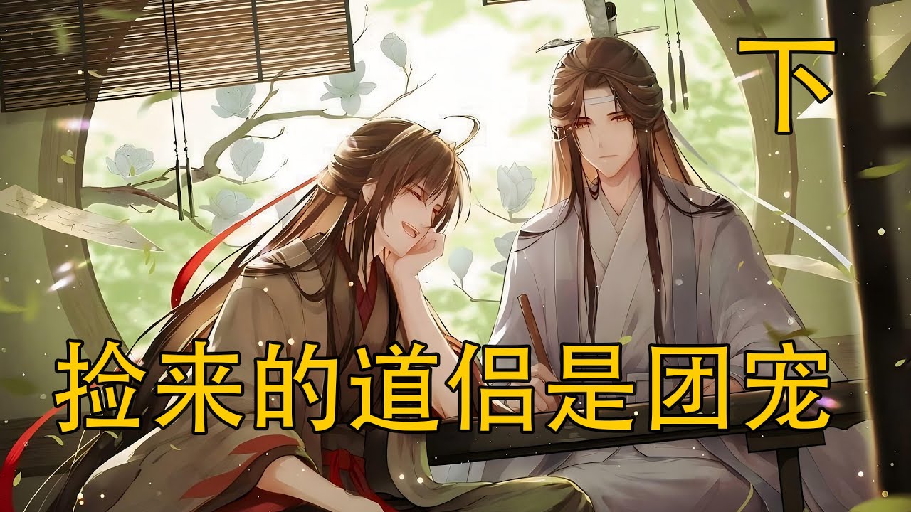 【忘羨】《撿來的道侶是團寵》下：藍魏攜手重振雲深不知處，養娃夜獵兩不誤，藍忘機珍藏十年的畫竟是魏嬰年少所作，雙向暗戀的細節為何讓人心動？