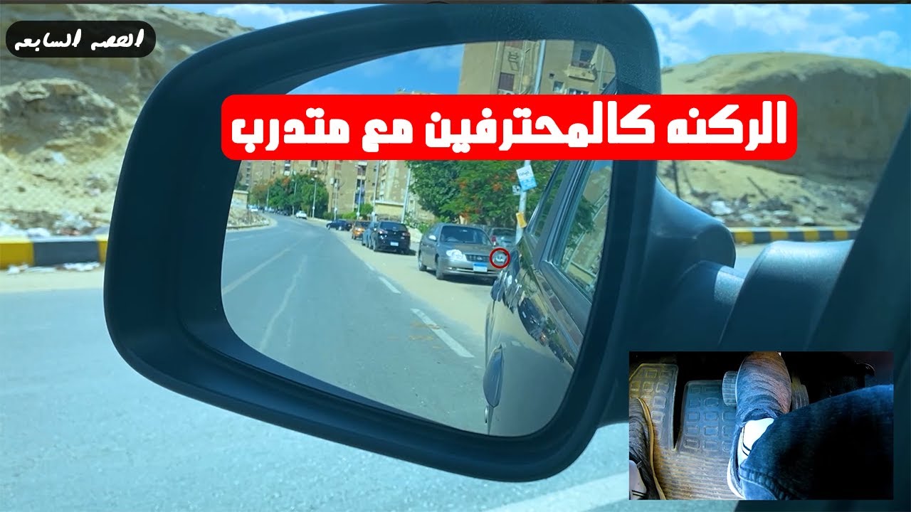 أخطاء المبتدئين فى الركنه الموازى و العمودى والرجوع للخلف