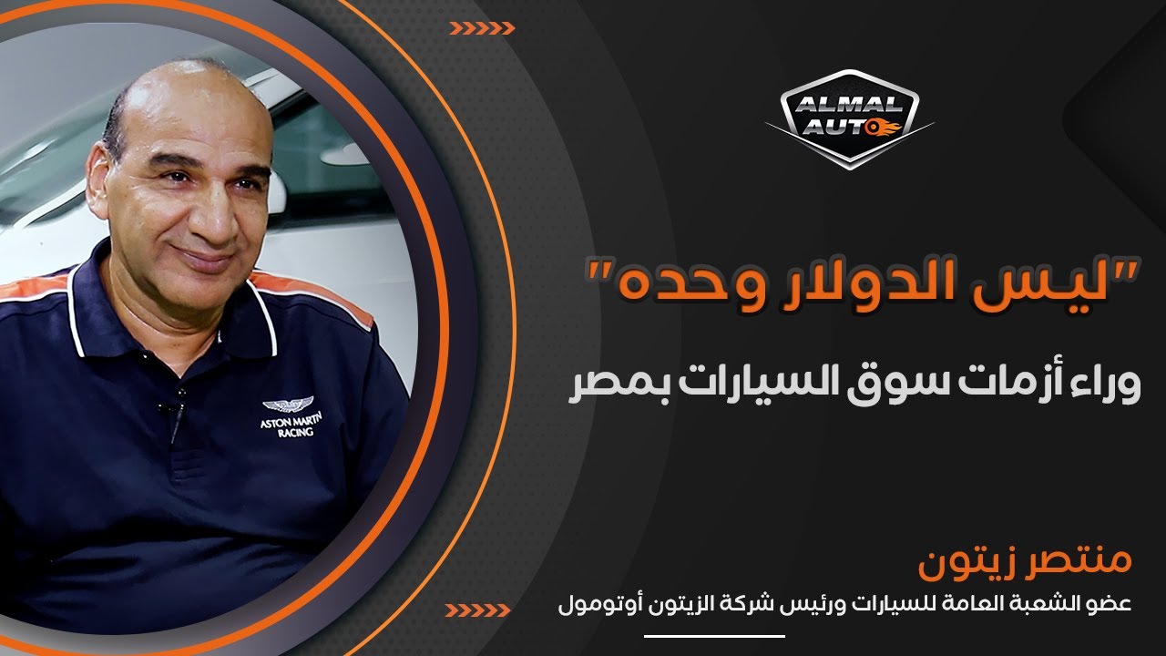 Almal Auto | حوار مع منتصر زيتون عضو الشعبة العامة للسيارات ورئيس شركة الزيتون أوتومول