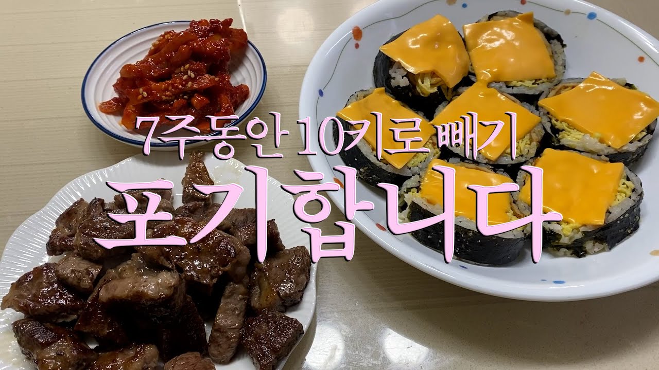7주동안 10키로 빼기 5주차🍽️ | 다이어트 포기합니다!, 김밥, 소고기, 무말랭이오징어젓갈, 빅토리아 케이크, 만두, 닭가슴살, 블글라, 말글라, 파이만쥬, 황남빵