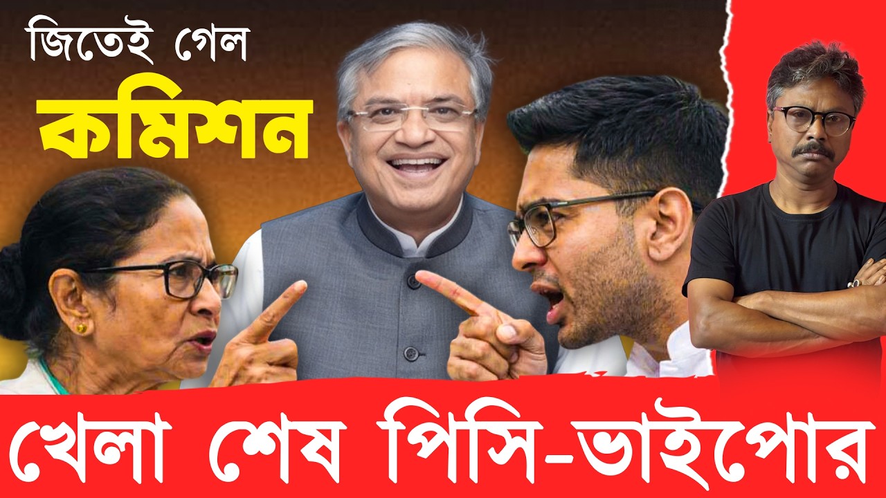 পালানোর পথ নেই, বিপদ বাড়িয়ে দিলেন পিসি, রেগে কাই ভাইপো