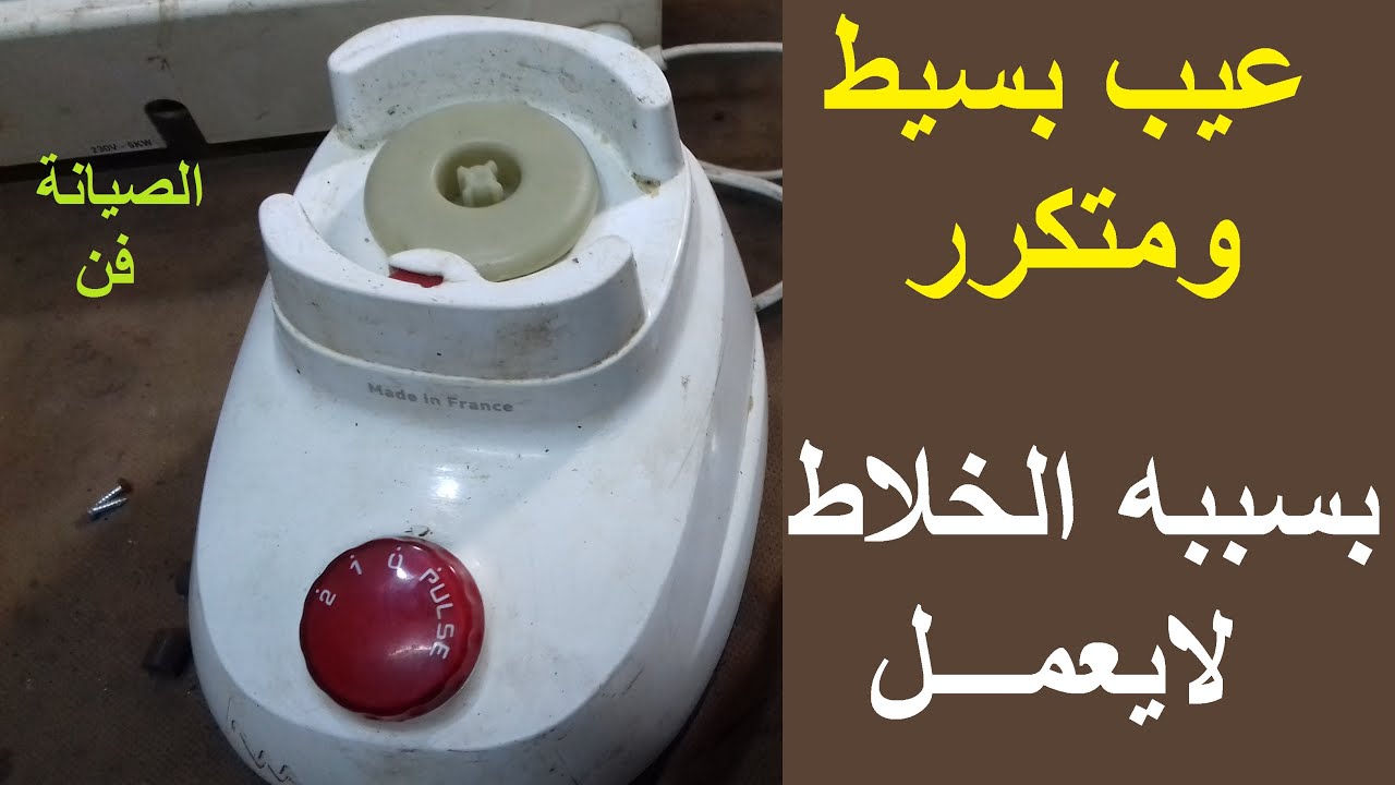 عيب بسيط ومتكرر فى  خلاط مولينكس 500 وات يوقفة عن العمل
